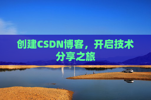 创建CSDN博客，开启技术分享之旅